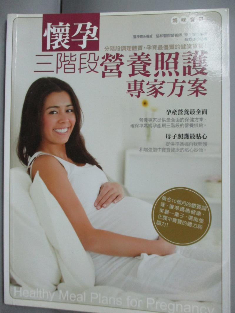【書寶二手書T8／保健_XBI】懷孕三階段營養照護專家方案_李寧