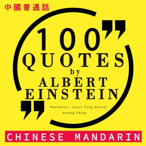 【有聲書】100个报价爱因斯坦在中国国语 0