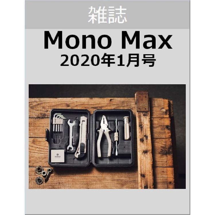 MonoMax1月號2020附nanouniverse工具組