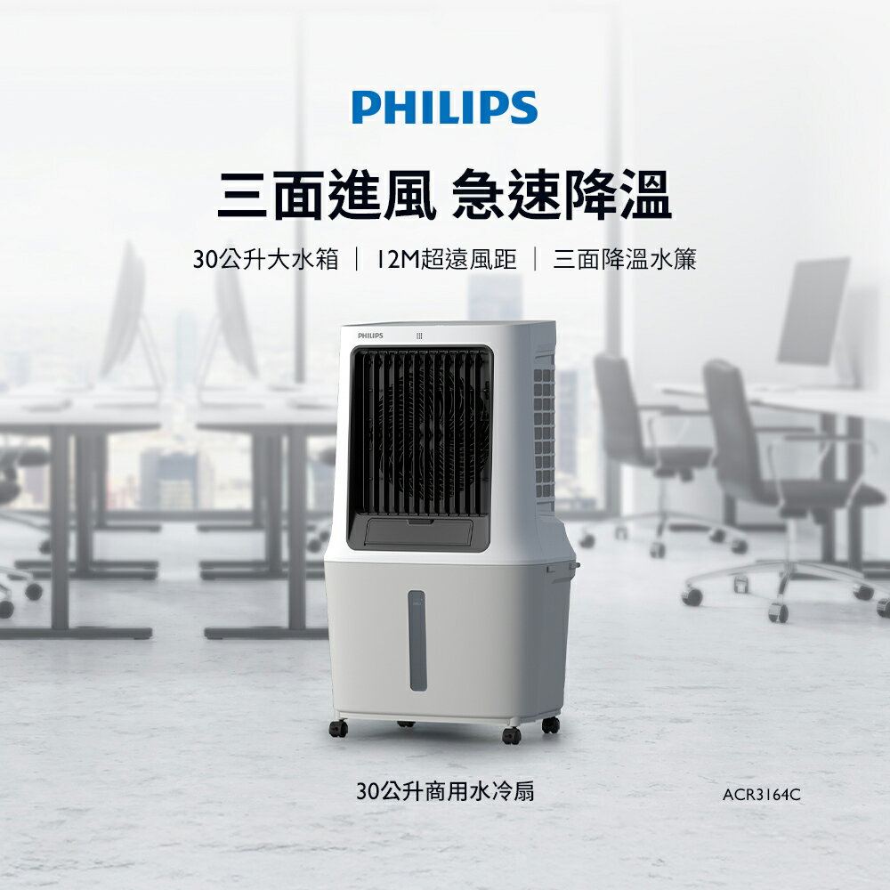 PHILIPS飛利浦 30公升 遙控商用水冷扇 ACR3164C