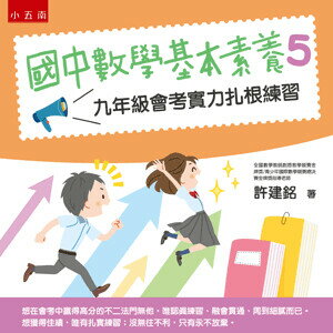 國中數學基本素養. 5, 九年級會考實力紮根練習 1/e 許建銘著 2022 五南