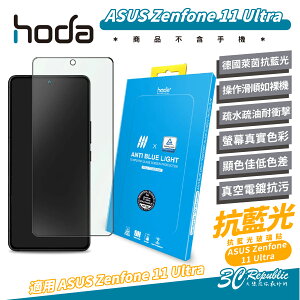 hoda 9H 德國萊因 抗藍光 玻璃貼 保護貼 螢幕貼 適 ASUS Zenfone 11 Ultra【APP下單最高22%點數回饋】