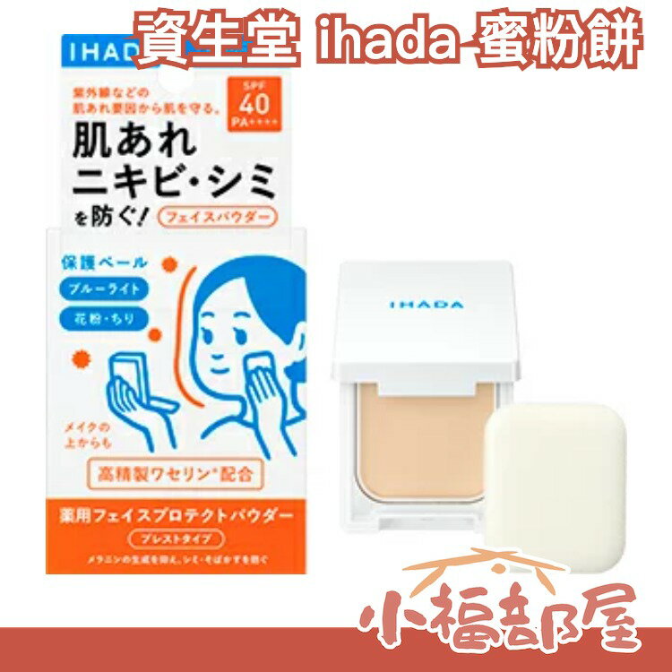 SHISEIDO 資生堂商品推薦🔥少量現貨🔥日本製 資生堂 ihada 蜜粉餅 蜜粉 粉餅 敏感肌專用 養膚粉餅 透明感 定妝 補妝 自然遮瑕 保濕滋潤【小福部屋】