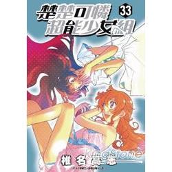 楚楚可憐超能少女組33 | 拾書所