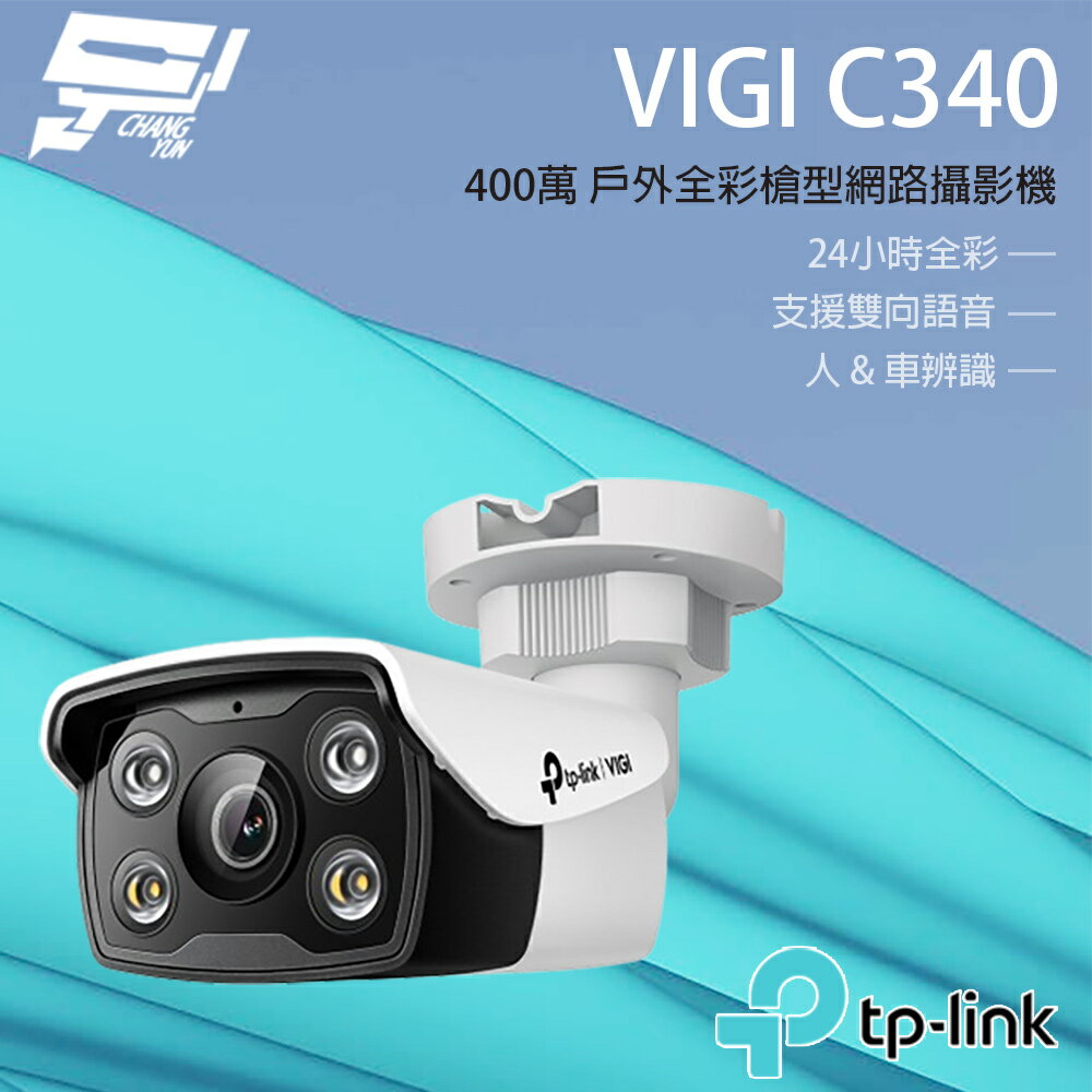 TP-LINK 昌運監視器 VIGI C340 4MP戶外全綵槍型網路攝影機【夏日限時優惠中 再享點數回饋】