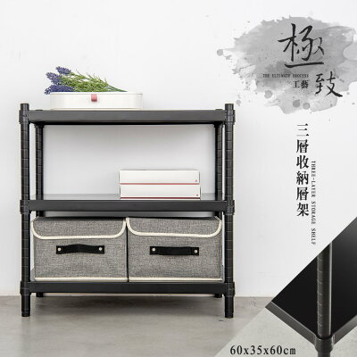 置物架/收納架/展示架 極致工藝 60X35X60cm 三層烤漆收納層架 兩色可選 dayneeds