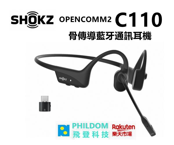 現貨 SHOKZ OPENCOMM2 C110 骨傳導藍牙通訊耳機 取代 C102 【公司貨開發票】