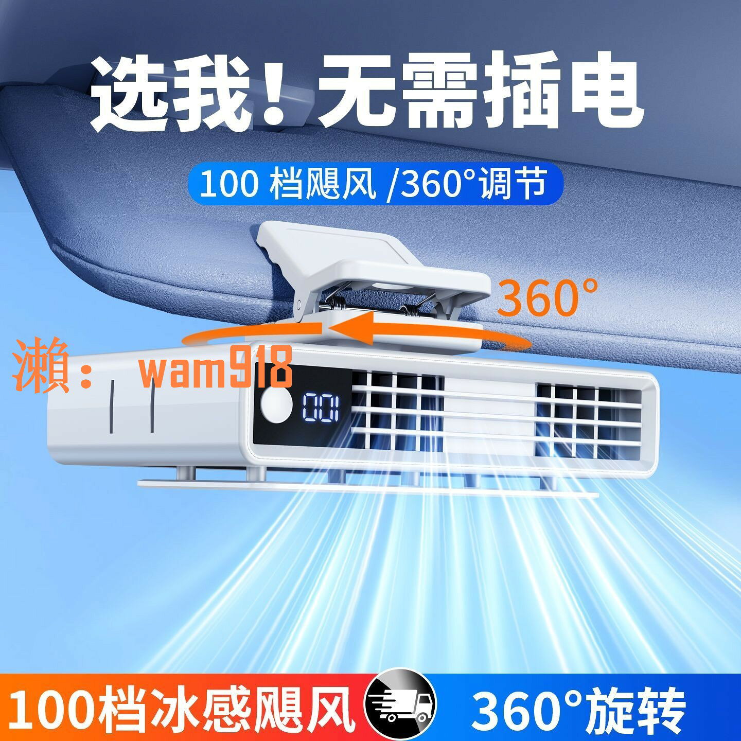 【台灣公司】車載前後排座椅夾扇小電風扇充電式汽車內專用大風力製冷降溫靜音