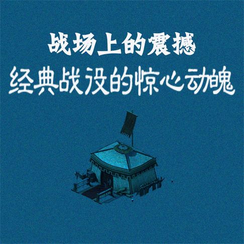 【有聲書】战场上的震撼：经典战役的惊心动魄 0