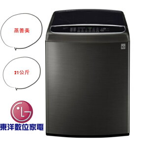LG 6MOTION DD直立式變頻洗衣機 極光黑 /21公斤洗衣容量WT-SD219HBG***東洋數位家電***