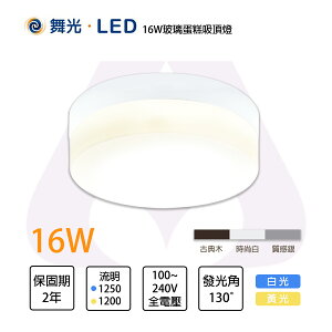 舞光 LED 16W 玻璃蛋糕 單色吸頂燈 白光 黃光 自然光 全電壓【永光照明】LED-CEK16