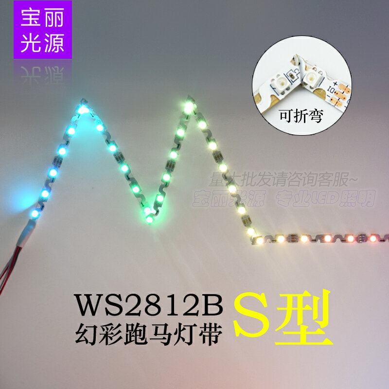 WS2812B窄版S型幻彩燈帶60燈60段內置IC可編程5V全彩跑馬流星燈條