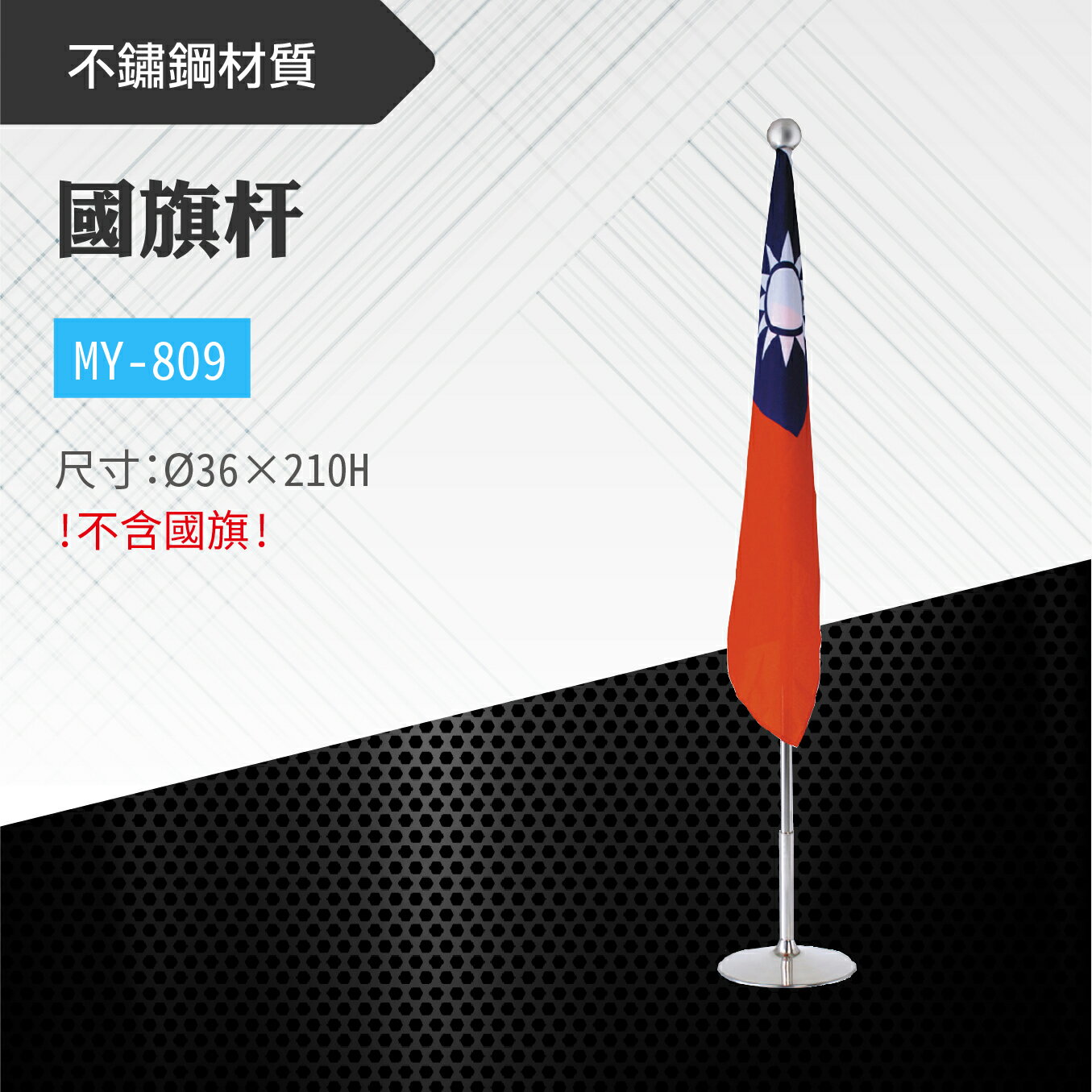 台灣製 國旗杆 MY-809 不鏽鋼旗桿 長旗竿 旗棍 升旗 國旗 紀念旗 會議旗 公家機關 學校