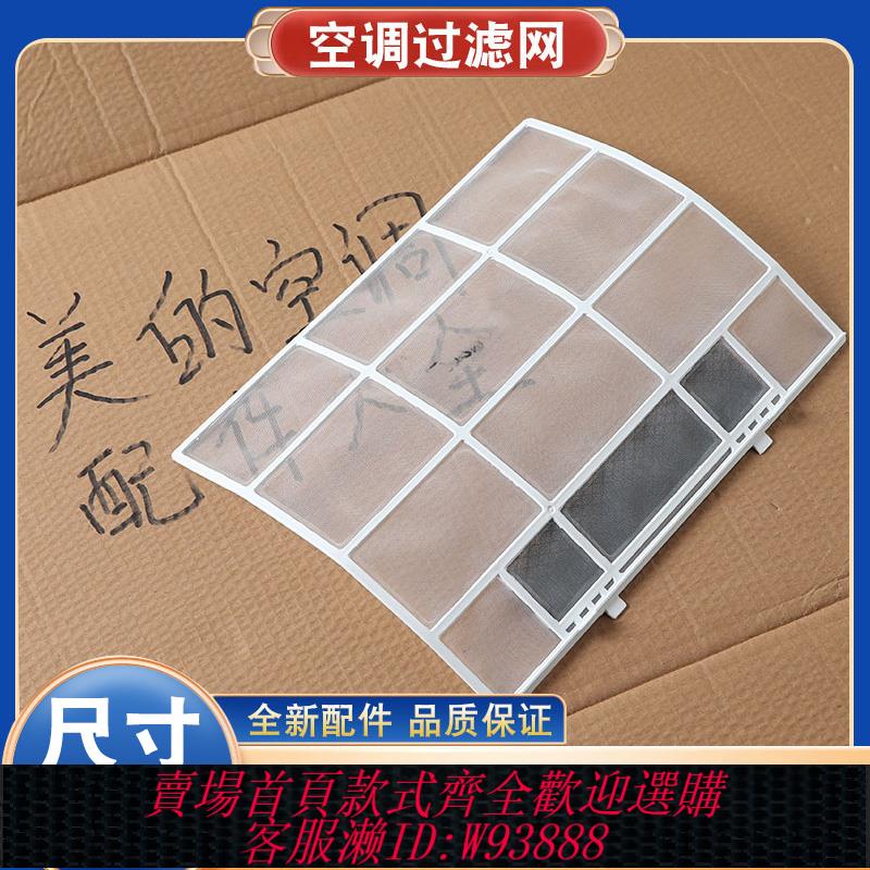 {臺灣公司貨 可打統編}適用美的空調掛機過濾網室內機通用1匹1.5防塵隔灰塵濾網配件大全