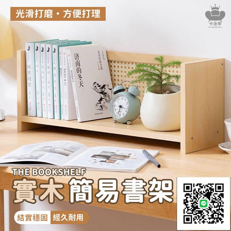 【實木簡易書架 宅配免運】桌面書櫃 桌面增高置物架 學生家用書桌架 辦公桌收納架 上立式實木簡易架子 多層書架
