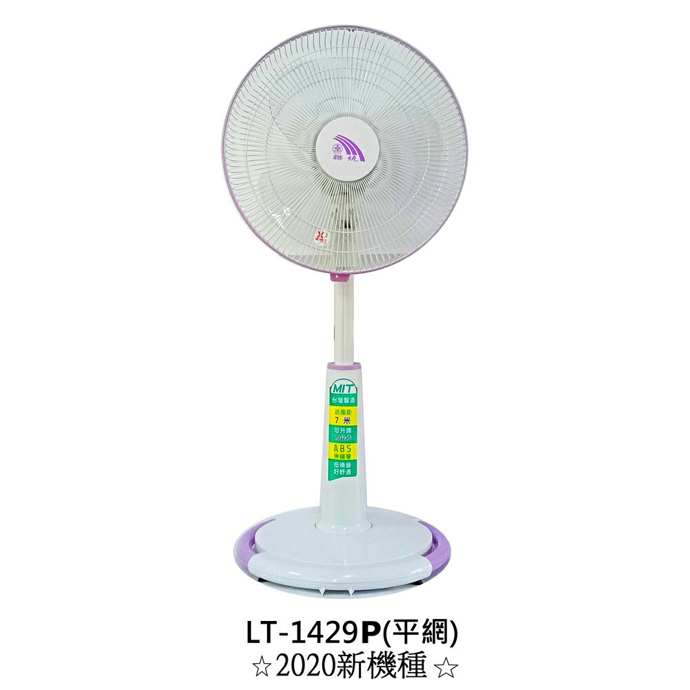 【聯統】14吋三段風速平網桌立扇 LT-1429P【全館免運】