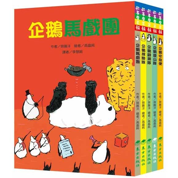 50隻神出鬼沒的企鵝故事套書（5冊）