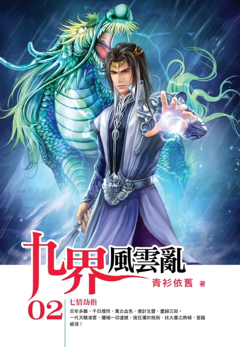 【電子書】九界風雲亂02七情劫指 0
