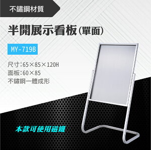 台灣製 半開單面展示看板 MY-719B 布告欄 展板 海報板 立式展板 展示架 指示牌 廣告板 磁吸板 學校 活動