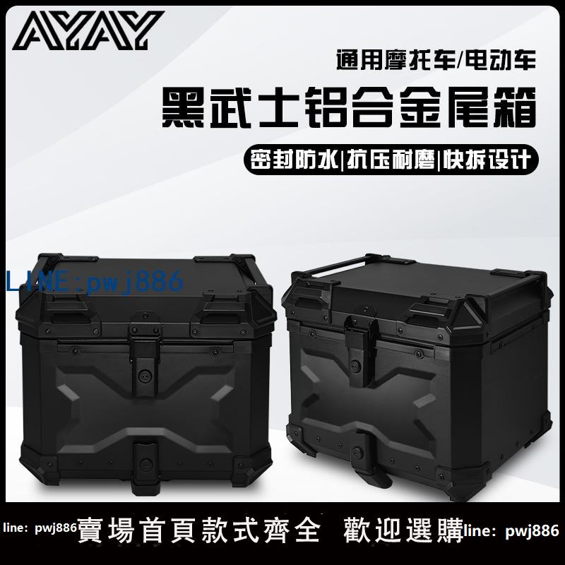 【物美價廉】AYAY黑武士壓紋鋁合金尾箱摩托車後備箱大容量電動車後尾箱