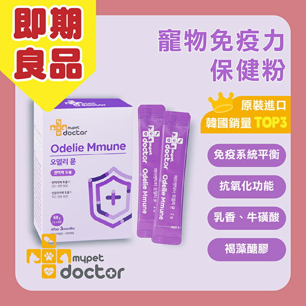 韓國【Mypet Doctor】犬貓適用-寵物免疫力保健粉-Odelie Mmune 健疫護 (2gx30包)-寵物保健食品(效期:2025/10/19)