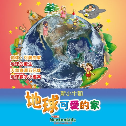 【有聲書】地球，可愛的家！ 0