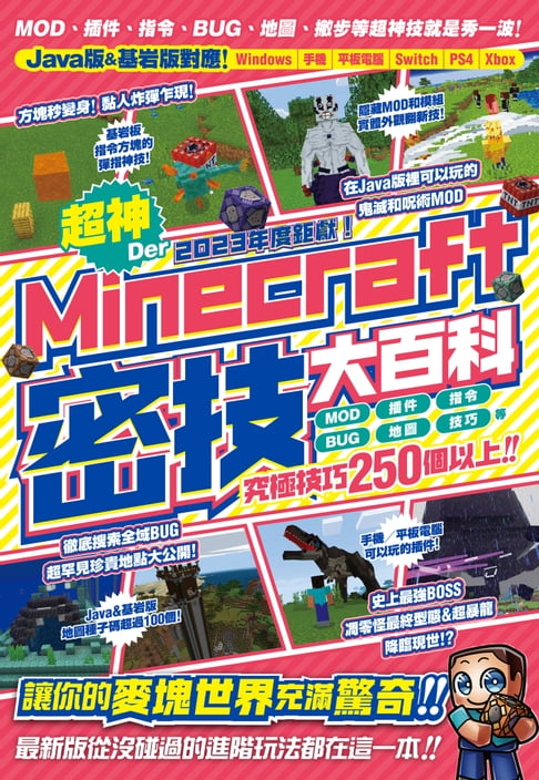 【電子書】2023年度鉅獻！超神Der Minecraft密技大百科：MOD、插件、指令、BUG、地圖等從沒碰過的玩法250個以上大集結！ 0