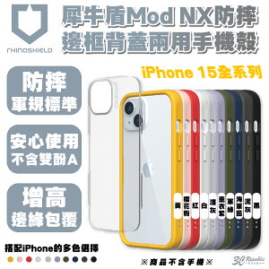 Rhinoshield 犀牛盾 Mod NX 手機殼 防摔殼 保護殼 iPhone 15 Plus Pro Max【APP下單最高22%點數回饋】