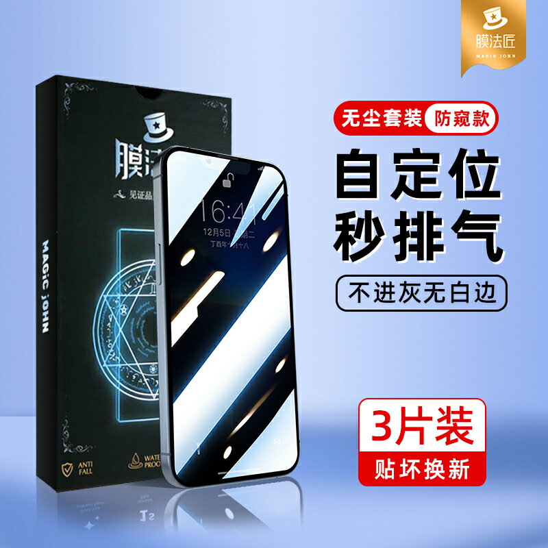 膜法匠適用蘋果13鋼化膜聽筒防塵iPhone14promax手機膜全屏pm秒貼13pro貼膜神器max全覆蓋xr防窺除塵12高清11