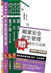 105年桃園捷運招考[電子類][技術員]套書(贈職業安全衛生管理搶分小法典)(附讀書計畫表)