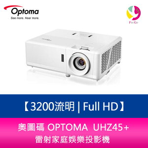 分期0利率 奧圖碼 OPTOMA UHZ45+ 3200流明4K UHD 雷射家庭娛樂投影機【APP下單最高22%點數回饋】