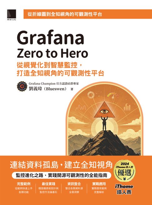【電子書】Grafana Zero to Hero：從視覺化到智慧監控，打造全知視角的可觀測性平台（iThome鐵人賽系列書）