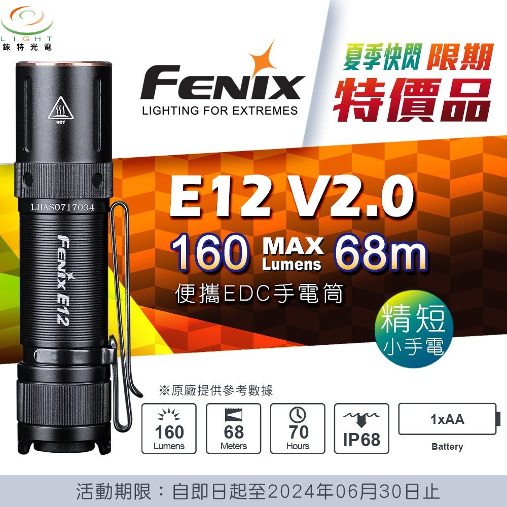 【錸特光電】FENIX E12 V2.0 160流明 68米 便攜EDC 手電筒 AA 3號電池 雙向抱夾 尾按開關