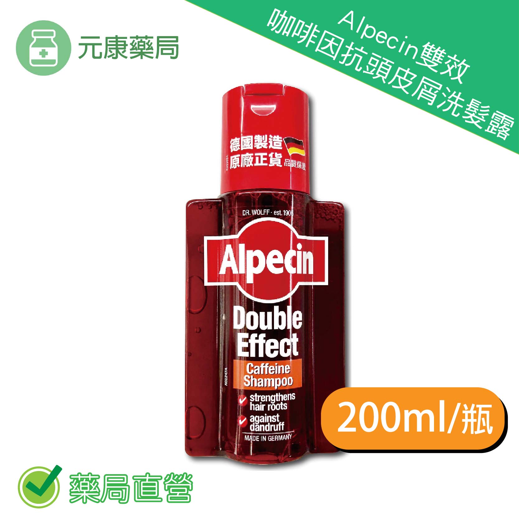 Alpecin雙效咖啡因抗頭皮屑洗髮露 200ml/瓶 台灣公司貨