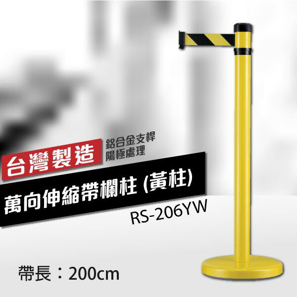 萬向伸縮帶欄柱（黃柱）（200cm）弧座 織帶色可換 不銹鋼伸縮圍欄 臺灣製造 RS-206YW