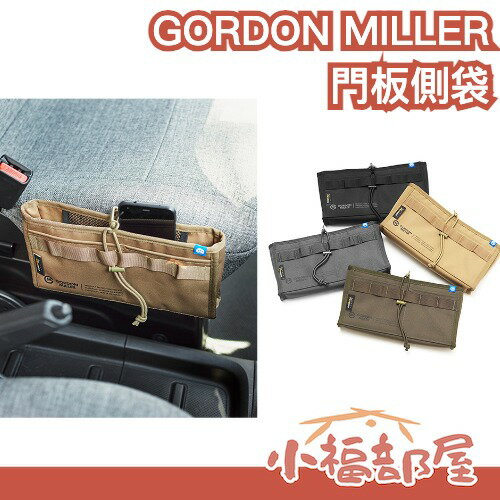 日本 GORDON MILLER CORDURA 門板側袋 座椅縫隙袋 多功能 車用內裝 收納掛件 手機袋 置物 露營【小福部屋】