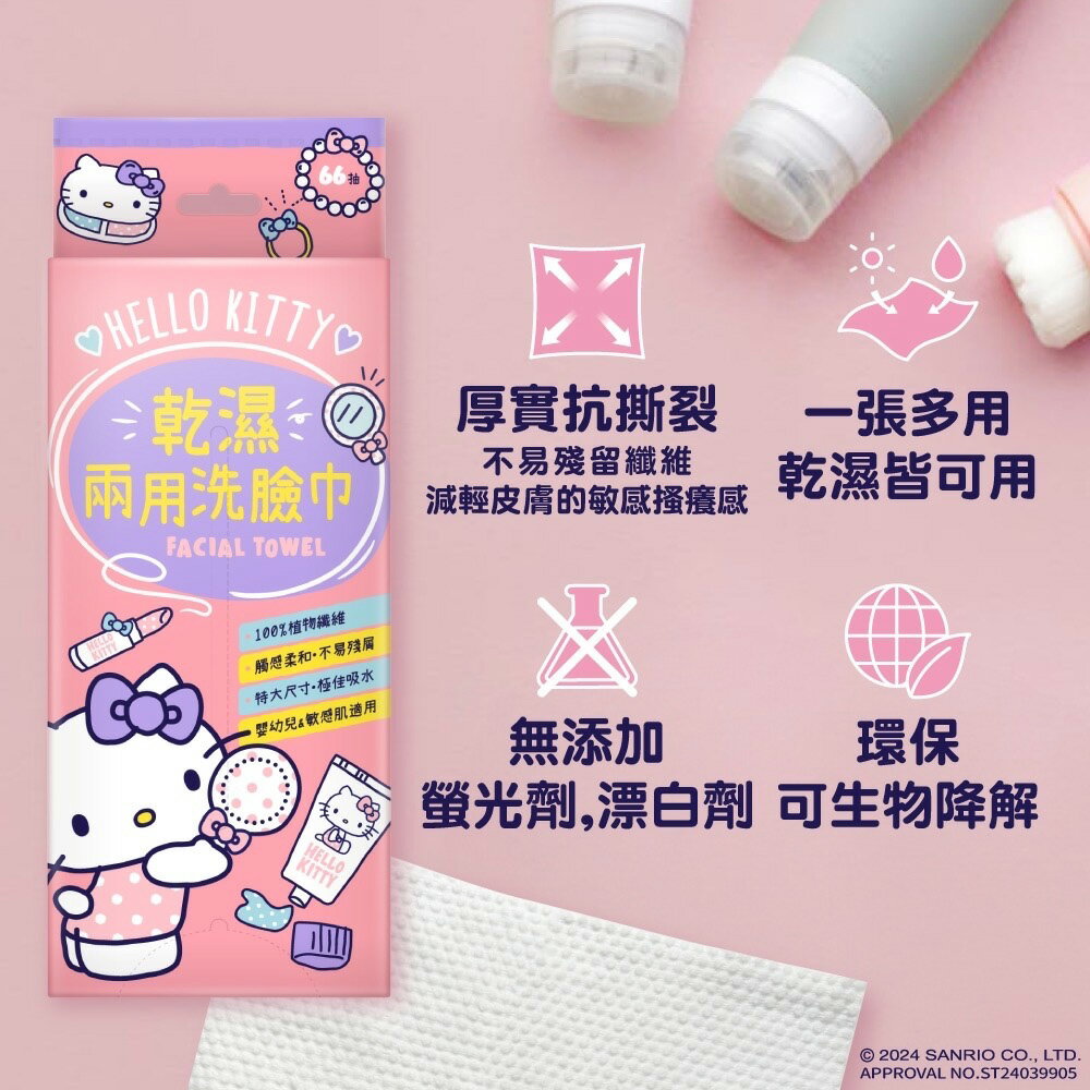 Hello Kitty 乾濕兩用珍珠紋洗臉巾 66 抽 一巾多用 22X20 cm 超大尺寸 乾濕皆可 嬰幼兒敏感肌適用