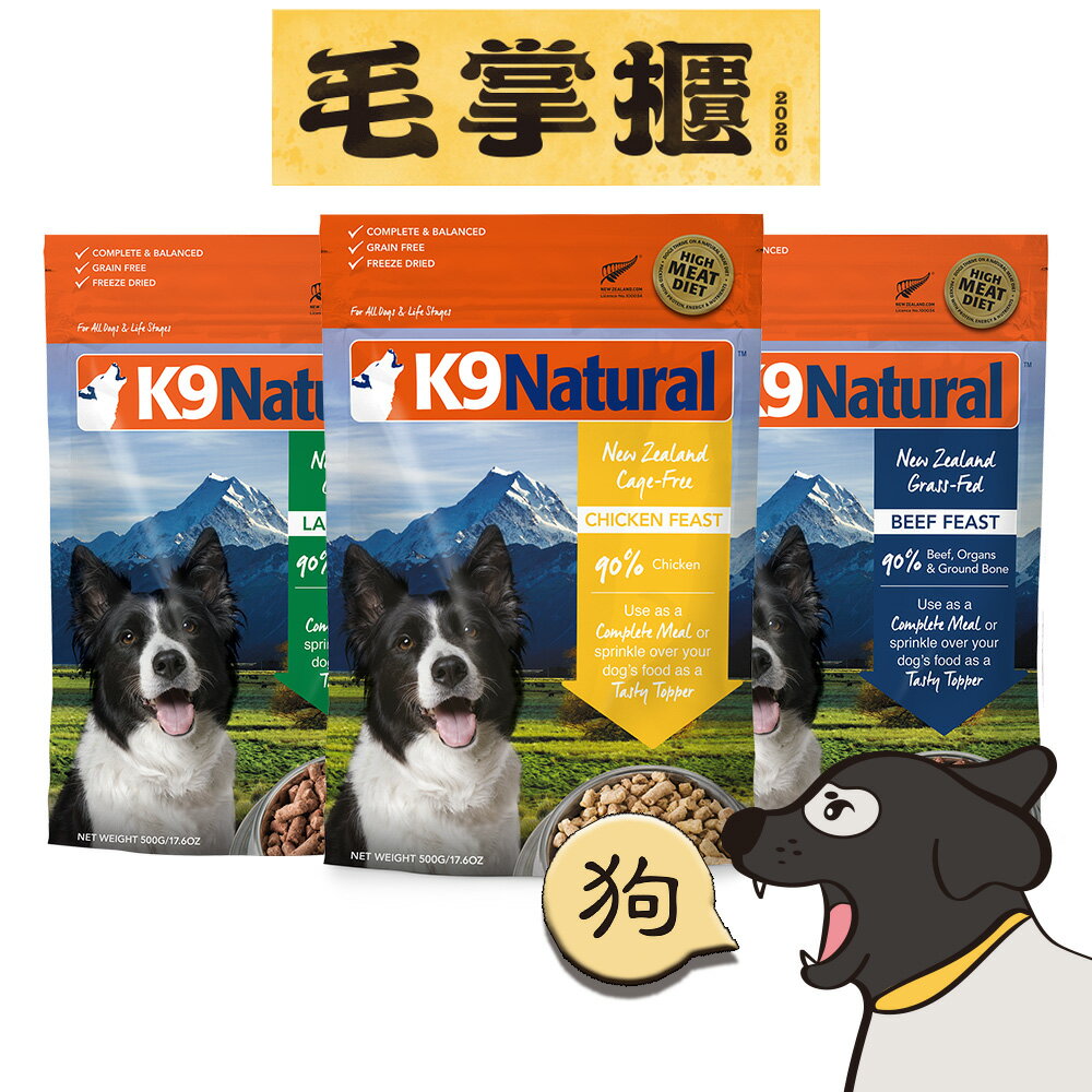 K9 Natural紐西蘭生食狗狗餐 狗飼料 毛掌櫃 maoookeeper