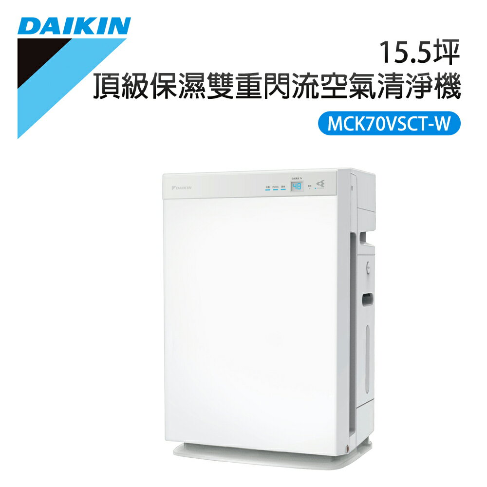 【DAIKIN 大金】15.5坪 頂級保濕雙重閃流空氣清淨機   (MCK70VSCT-W)