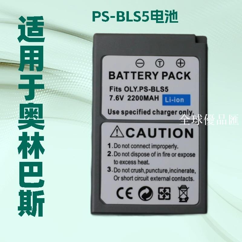 【全球優品匯】PS-BLS5電池適用奧林巴斯EPL6 EPL8 EPL7 EPL9 EPM2 EP3 EP2 EM10