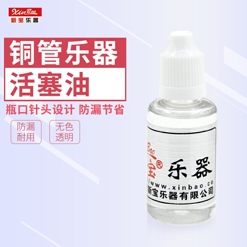 新寶樂器小號潤滑油中音號活塞油上低音號潤滑油配 防銹30ML