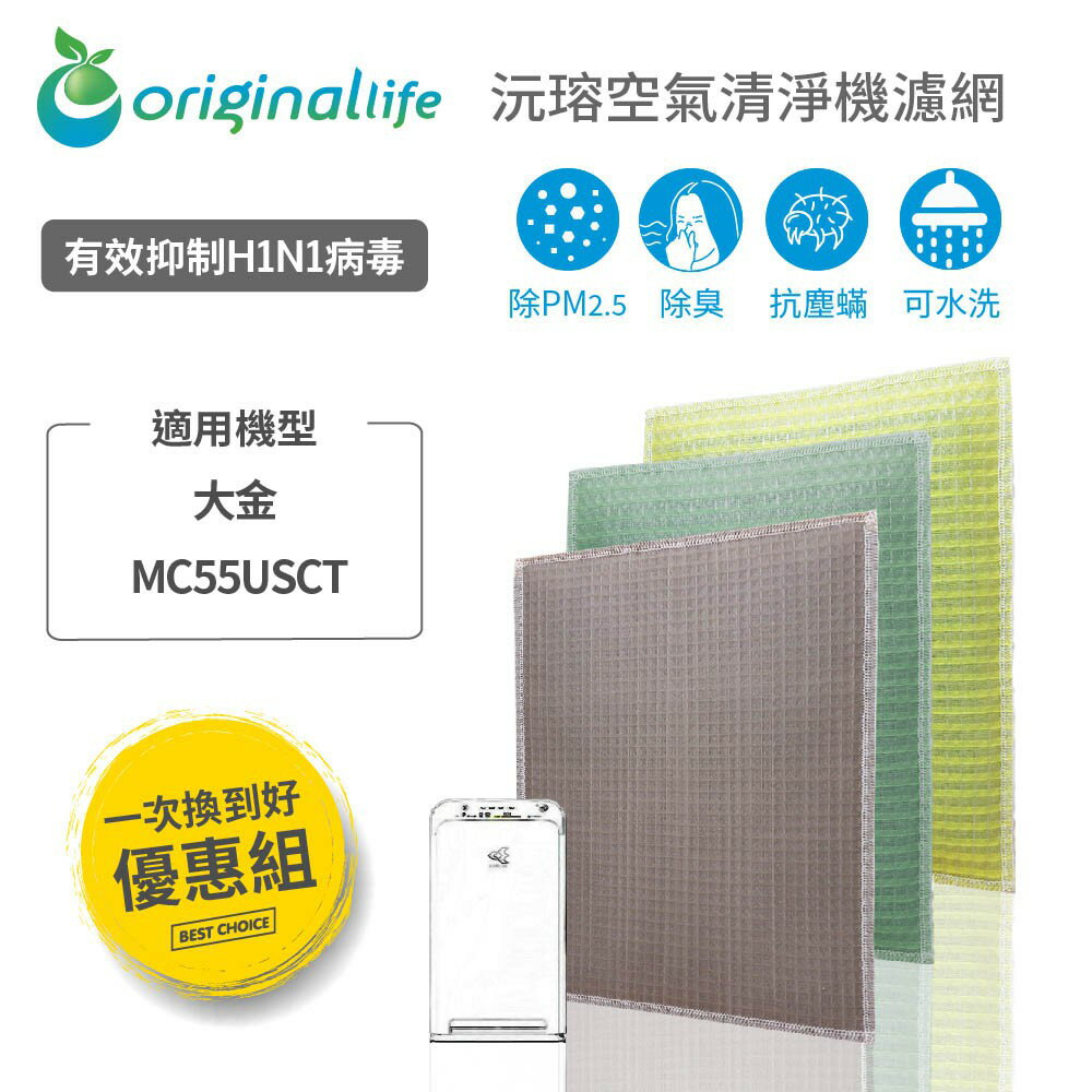 【Original Life】適用大金：MC55USCT(12.5坪 靚白色) 長效可水洗 超淨化清淨機濾網 組合包