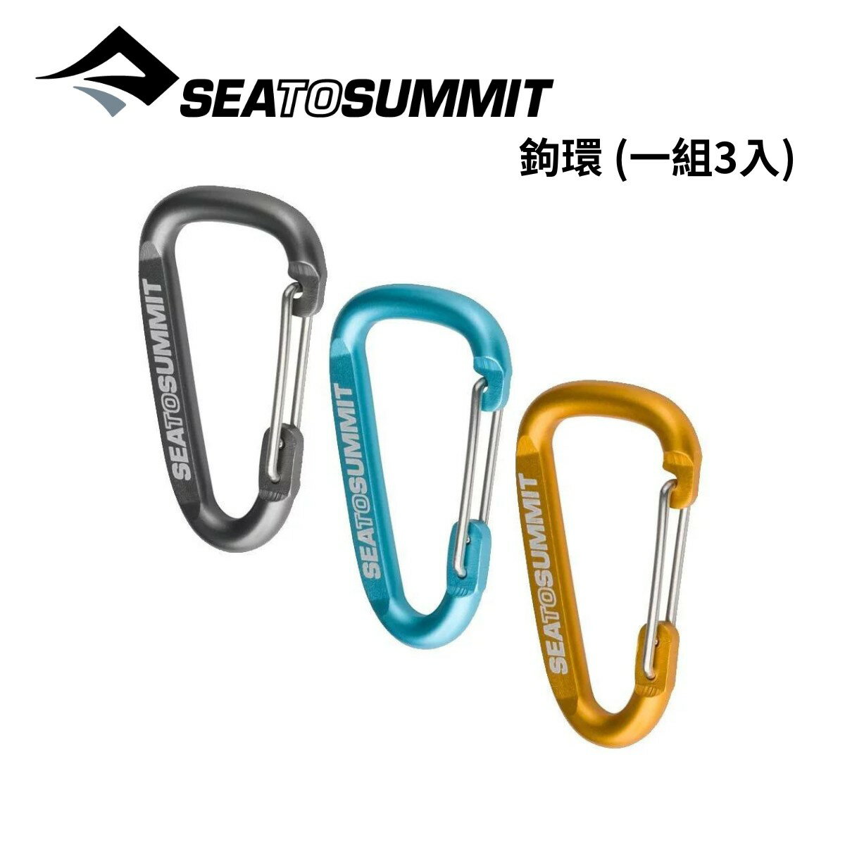 【Sea to Summit】鉤環 (3入) Accessory Carabiner Set