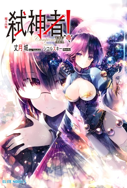 【電子書】Campione弒神者(19)魔王內戰 0