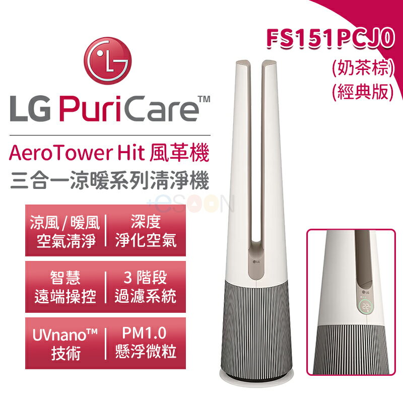 LG 樂金 AEROTOWER HIT 風革機 三合一涼暖系列清淨機 FS151PCJ0 預購 經典版 奶茶棕 清淨機