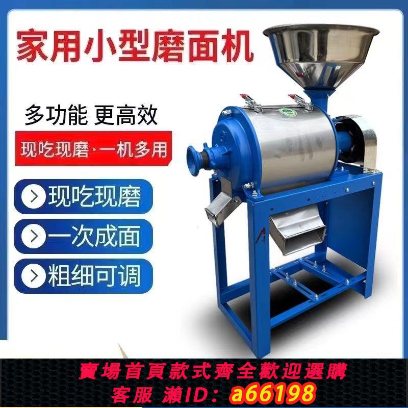 【臺灣公司 可開發票】家用小型磨面機新款麵粉機小麥玉米五穀雜糧打面機商用電動磨粉機