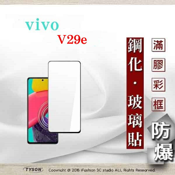 99免運 現貨 螢幕保護貼 VIVO V29e 2.5D滿版滿膠 彩框鋼化玻璃保護貼 9H 螢幕保護貼 鋼化貼 強化玻璃【愛瘋潮】