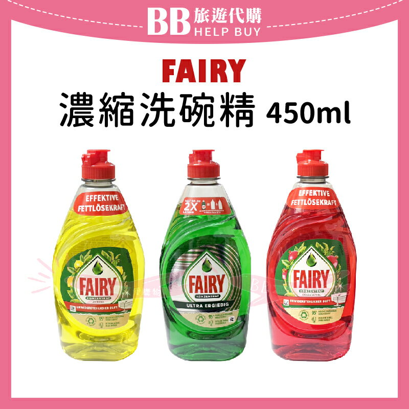 英國FAIRY 濃縮洗碗精 450ml/900ml 檸檬/原味/石榴 ✨現貨+預購✨