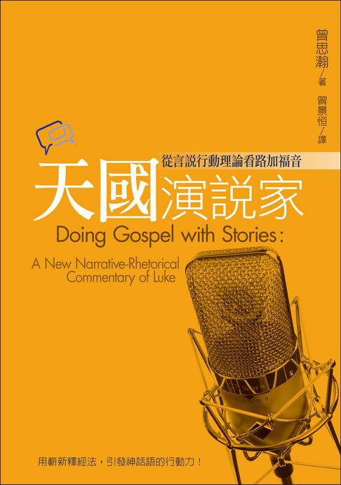 【電子書】天國演說家：從言說行動理論看路加福音