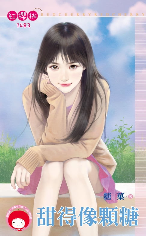 【電子書】甜得像顆糖 0